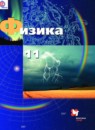 ГДЗ Физика 11 класс Грачев А.В. Базовый и углубленный уровень 2016 — готовые ответы и решения