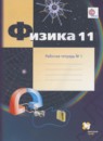 ГДЗ Физика 11 класс рабочая тетрадь Грачев А.В. Углубленный уровень 2017 — готовые ответы и решения