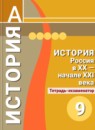 ГДЗ История 9 класс тетрадь-экзаменатор история россии (данилов) Артасов И.А. 2014 — готовые ответы и решения