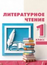 ГДЗ Литература 1 класс Климанова Л.Ф. 2017-2023 — готовые ответы и решения