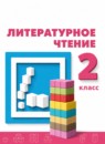 ГДЗ Литература 2 класс Климанова Л.Ф. 2017-2023 — готовые ответы и решения