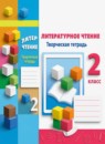 ГДЗ Литература 2 класс творческая тетрадь (климанова, виноградская) Коти Т.Ю. 2017-2023 — готовые ответы и решения