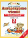 ГДЗ Литература 2 класс тесты и самостоятельные работы для текущего контроля Кац Э.Э. 2015 — готовые ответы и решения