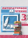 ГДЗ Литература 3 класс Климанова Л.Ф. 2017-2023 — готовые ответы и решения