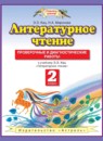 ГДЗ Литература 2 класс проверочные и диагностические работы Кац Э.Э. 2013 — готовые ответы и решения