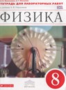 ГДЗ Физика 8 класс тетрадь для лабораторных работ (перышкин) Филонович Н.В. 2018 — готовые ответы и решения