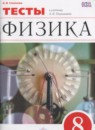 ГДЗ Физика 8 класс тесты (перышкин) Слепнева Н.И. 2018 — готовые ответы и решения