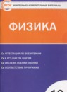 ГДЗ Физика 10 класс контрольно-измерительные материалы Зорин Н.И. 2018 — готовые ответы и решения