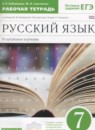 ГДЗ Русский язык 7 класс рабочая тетрадь Бабайцева В.В. Углубленный уровень 2017 — готовые ответы и решения