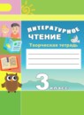ГДЗ Литература 3 класс творческая тетрадь (климанова, виноградская) Т.Ю. Коти 2015-2022 — готовые ответы и решения