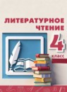 ГДЗ Литература 4 класс Климанова Л.Ф. 2017-2023 — готовые ответы и решения