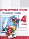 ГДЗ Литература 4 класс творческая тетрадь (климанова, виноградская) Т.Ю. Коти 2016-2024 — готовые ответы и решения