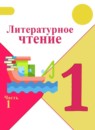 ГДЗ Литература 1 класс Климанова Л.Ф. 2018-2025 — готовые ответы и решения