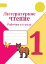 ГДЗ Литература 1 класс рабочая тетрадь (климанова, горецкий) Бойкина М.В. 2017-2024 — готовые ответы и решения