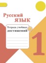 ГДЗ Русский язык 1 класс тетрадь учебных достижений Канакина В.П. 2016-2023 — готовые ответы и решения