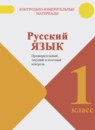 ГДЗ Русский язык 1 класс предварительный, текущий и итоговый контроль (канакина) Курлыгина О.Е. 2017 — готовые ответы и решения