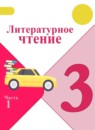 ГДЗ Литература 3 класс Климанова Л.Ф. 2018-2026 — готовые ответы и решения