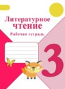 ГДЗ Литература 3 класс рабочая тетрадь (климанова, горецкий) Бойкина М.В. 2018-2024 — готовые ответы и решения