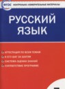 ГДЗ Русский язык 7 класс контрольно-измерительные материалы Егорова Н.В. 2017 — готовые ответы и решения