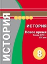 ГДЗ История 8 класс новое время Медяков А.С. 2017 — готовые ответы и решения