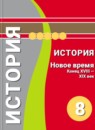 ГДЗ История 8 класс тетрадь-тренажер новое время (медяков) Лазарева А.В. 2017 — готовые ответы и решения