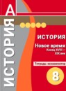 ГДЗ История 8 класс тетрадь-экзаменатор новое время (медяков) И.Е. Уколова 2017 — готовые ответы и решения