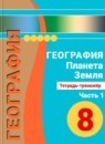 ГДЗ География 8 класс тетрадь-экзаменатор география россии (дронов) В.В. Барабанов 2016 — готовые ответы и решения