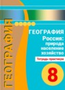 ГДЗ География 8 класс тетрадь-практикум география россии (дронов) Е.С. Ходова 2016 — готовые ответы и решения