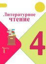 ГДЗ Литература 4 класс Климанова Л.Ф. 2018-2025 — готовые ответы и решения