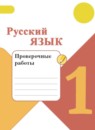 ГДЗ Русский язык 1 класс проверочные работы Канакина В.П. 2017-2023 — готовые ответы и решения