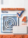 ГДЗ Математика 4 класс тесты (дорофеев) Миракова Т.Н. 2018-2022 — готовые ответы и решения