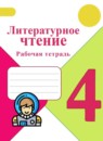 ГДЗ Литература 4 класс рабочая тетрадь (климанова, горецкий) Бойкина М.В. 2016-2024 — готовые ответы и решения