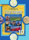 ГДЗ География 10 класс Е.М. Домогацких Углубленный уровень 2016 — готовые ответы и решения