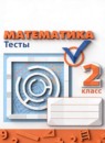 ГДЗ Математика 2 класс тесты (дорофеев) Миракова Т.Н. 2017-2022 — готовые ответы и решения
