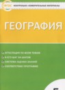 ГДЗ География 5 класс контрольно-измерительные материалы Жижина Е.А. 2018 — готовые ответы и решения