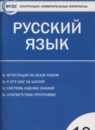 ГДЗ Русский язык 10 класс контрольно-измерительные материалы Егорова Н.В. 2015 — готовые ответы и решения