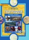 ГДЗ География 10-11 класс Е.М. Домогацких Базовый уровень 2016 — готовые ответы и решения