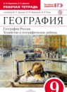 ГДЗ География 9 класс рабочая тетрадь Баринова И.И. 2016 — готовые ответы и решения