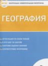 ГДЗ География 6 класс контрольно-измерительные материалы Жижина Е.А. 2018 — готовые ответы и решения