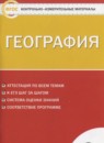 ГДЗ География 8 класс контрольно-измерительные материалы Жижина Е.А. 2018 — готовые ответы и решения
