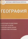ГДЗ География 9 класс контрольно-измерительные материалы Жижина Е.А. 2017 — готовые ответы и решения