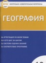 ГДЗ География 10 класс контрольно-измерительные материалы Жижина Е.А. 2016 — готовые ответы и решения