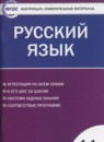 ГДЗ Русский язык 11 класс контрольно-измерительные материалы Егорова Н.В. 2017 — готовые ответы и решения