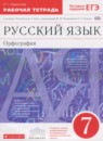 ГДЗ Русский язык 7 класс рабочая тетрадь (разумовская) Ларионова Л.Г. 2018 — готовые ответы и решения