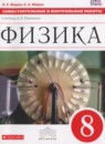 ГДЗ Физика 8 класс самостоятельные и контрольные работы (перышкин) Марон А.Е. 2017 — готовые ответы и решения