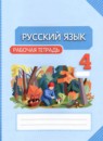 ГДЗ Русский язык 4 класс рабочая тетрадь Желтовская Л.Я. 2015-2023 — готовые ответы и решения