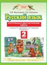 ГДЗ Русский язык 2 класс контрольные и диагностические работы Желтовская Л.Я. 2013 — готовые ответы и решения