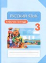 ГДЗ Русский язык 3 класс рабочая тетрадь Желтовская Л.Я. 2017-2023 — готовые ответы и решения