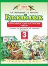 ГДЗ Русский язык 3 класс контрольные и диагностические работы Желтовская Л.Я. 2013 — готовые ответы и решения