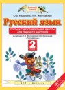 ГДЗ Русский язык 2 класс тесты и самостоятельные работы для текущего контроля (желтовская) Калинина О.Б. 2015 — готовые ответы и решения